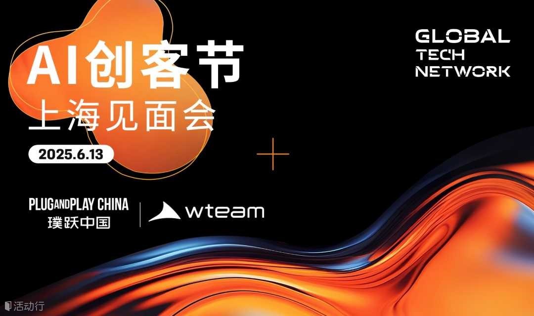 Global Tech Network:AI創(chuàng)客節(jié) 上海見面會