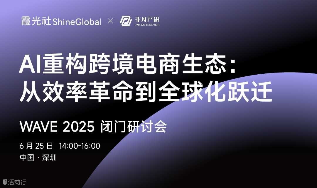 AI重构跨境电商生态：从效率革命到全球化跃迁｜WAVE 2025 闭门会