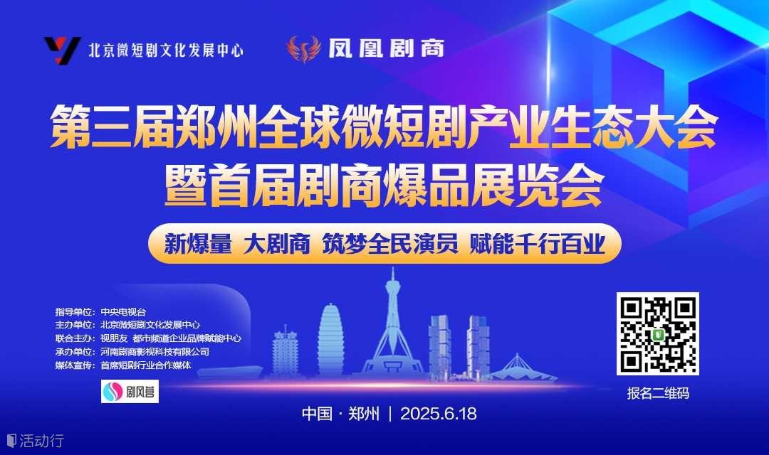【截止报名】第三届郑州全球微短剧产业生态大会暨首届剧商爆品展览会