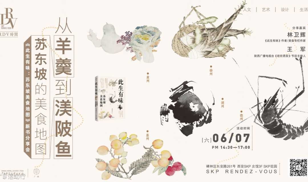 RDV時間·西安 | 林衛(wèi)輝×王軍:從羊羹到渼陂魚——蘇東坡的美食地圖