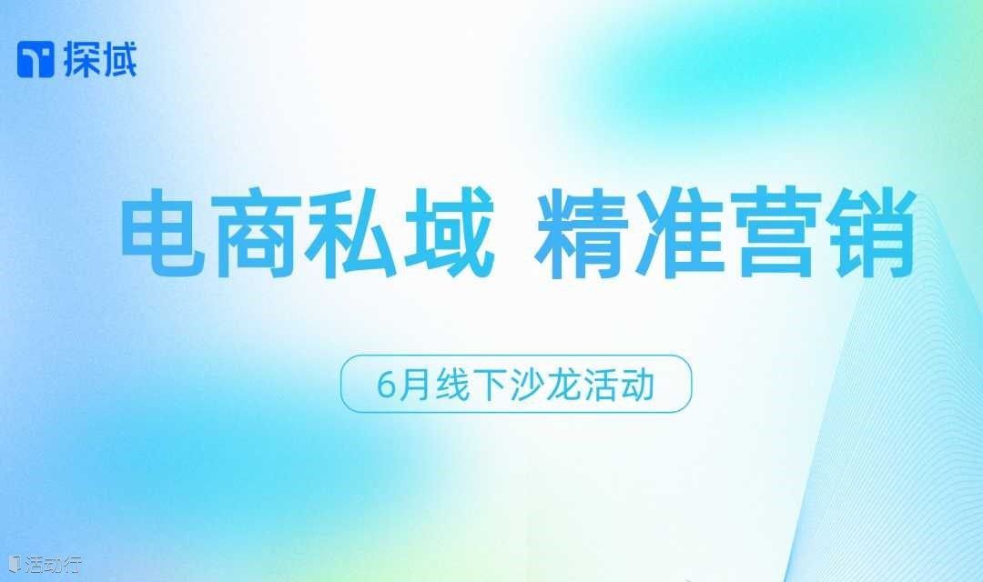 【探域】電商私域沙龍活動 · 廣州站