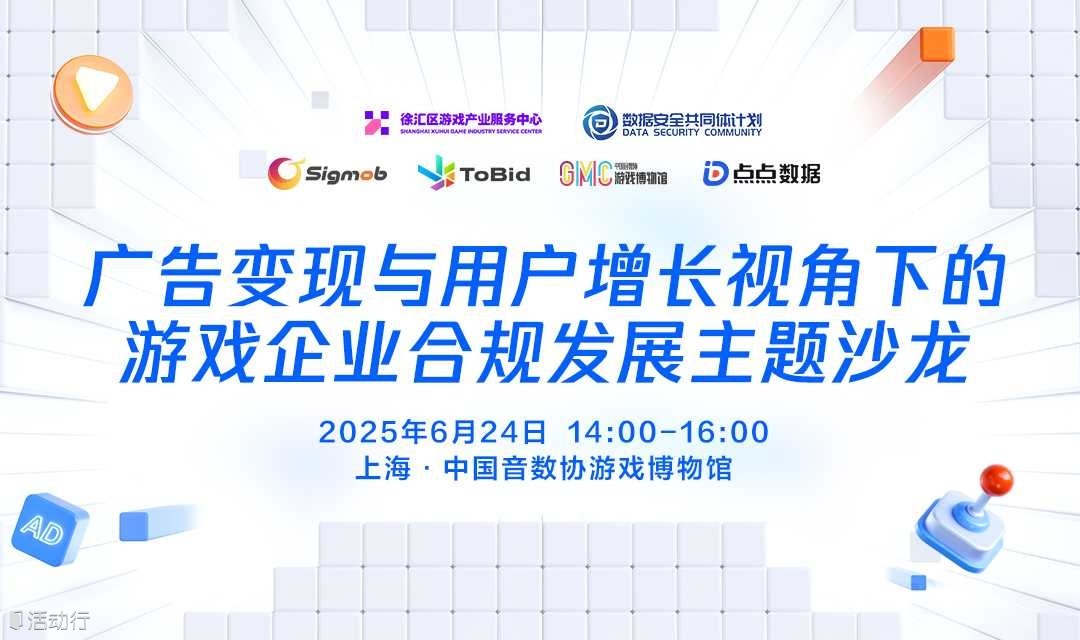 广告变现与用户增长视角下的游戏企业合规发展主题沙龙