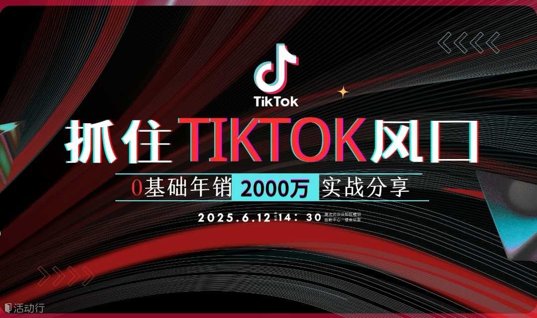 抓住TikTok風(fēng)口:0基礎(chǔ)年銷2000萬實戰(zhàn)分享