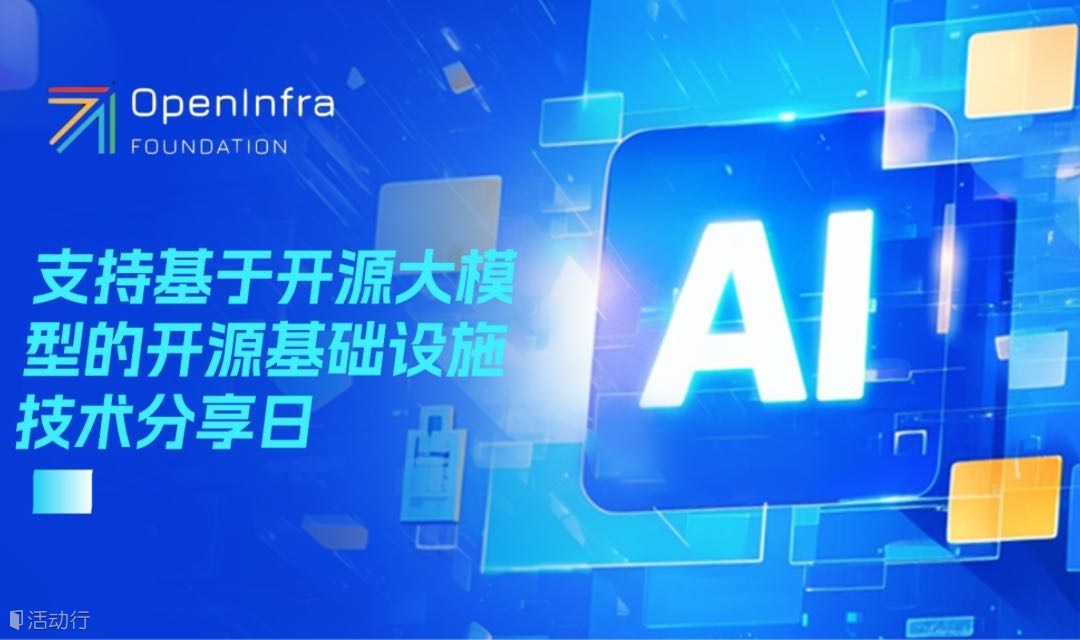 支持基于开源大模型的开源基础设施技术分享日（OpenInfra  “开源大模型基础设施创新论坛”）
