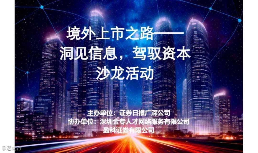 “境外上市之路:洞見信息,駕馭資本”沙龍