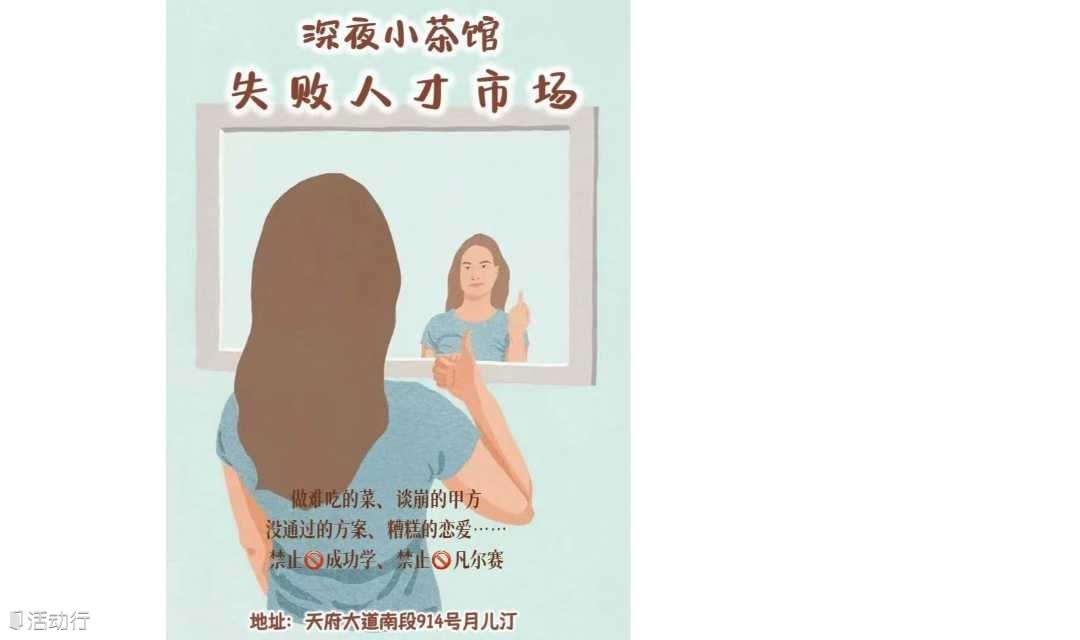 深夜小茶馆：“失败”经历市场