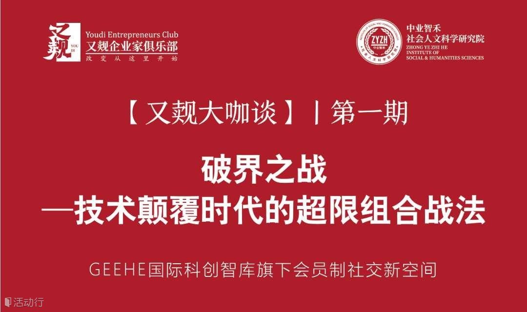 【又覿大咖談】——《破界之戰(zhàn):技術(shù)顛覆時代的超限組合戰(zhàn)法》