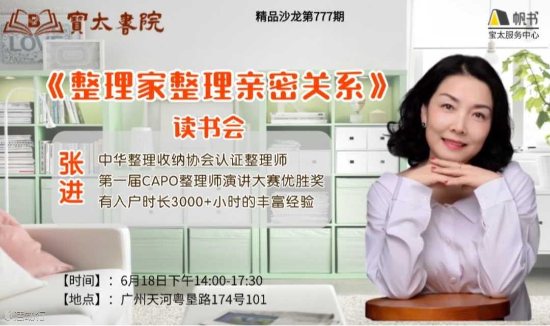 宝太书院精品沙龙第777期《整理家整理亲密关系》读书分享会