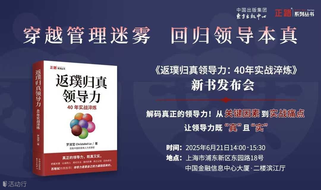 穿越管理迷雾，回归领导本真—— 《返璞归真领导力：40年实战淬炼》新书发布会  