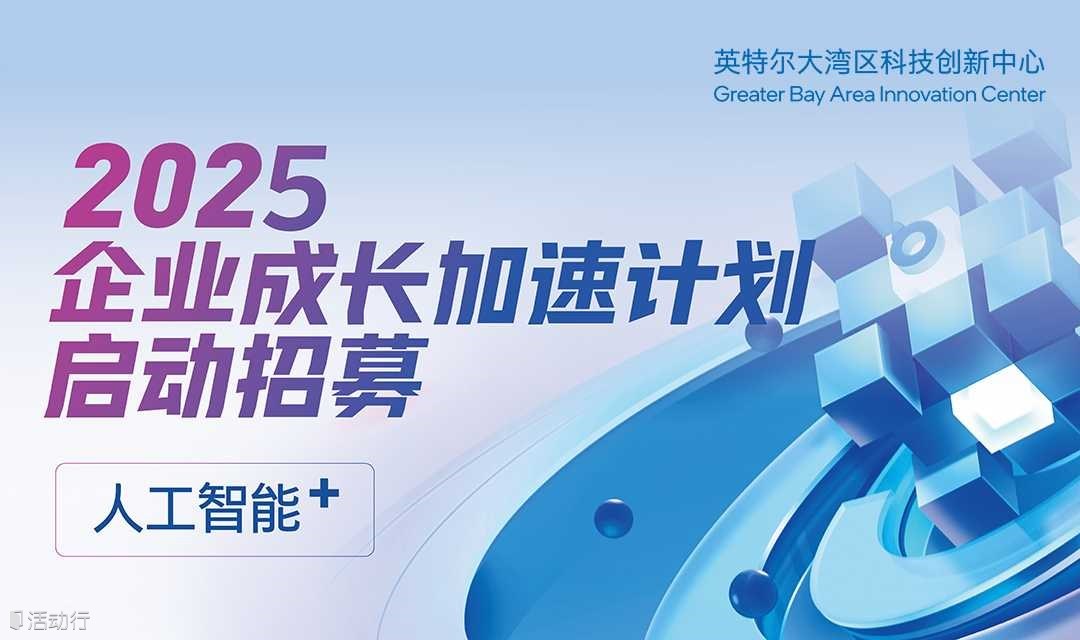 項(xiàng)目招募 | 2025英特爾大灣區(qū)科技創(chuàng)新中心人工智能?企業(yè)成長加速計(jì)劃