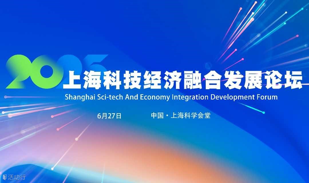 2025上海科技经济融合发展论坛