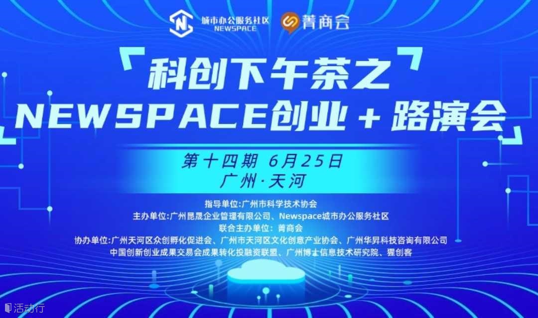免费优质路演“科创下午茶”系列活动之NEWSPACE创业+路演会第14期