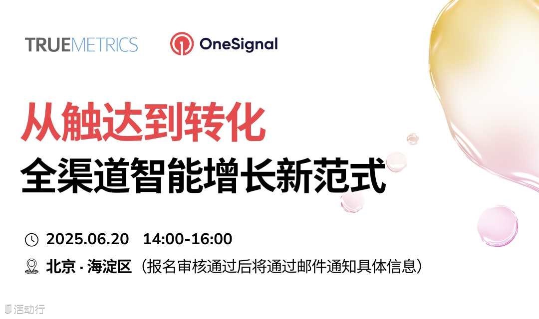 【游戏&APP】从触达到转化，全渠道智能增长新范式