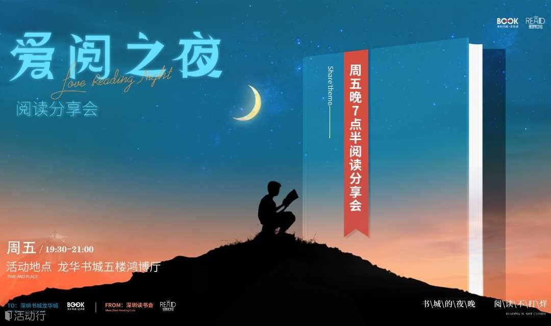 爱阅之夜·阅读分享会 | 从被动接受到主动创造：《了凡四训》的现代人生规划智慧