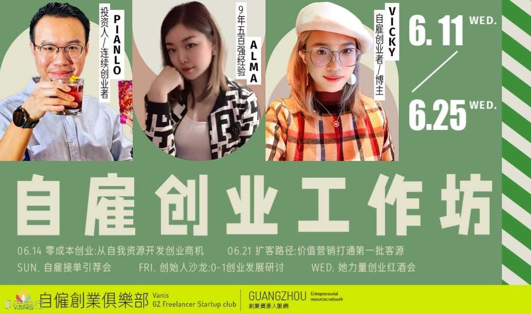 创业交流｜广州自雇创业俱乐部线下活动，创业实战分享、自由职业副业交流
