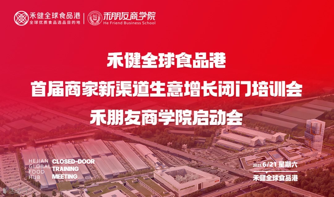 禾健全球食品港首届商家新渠道生意增长闭门培训会-禾朋友商学院启动会