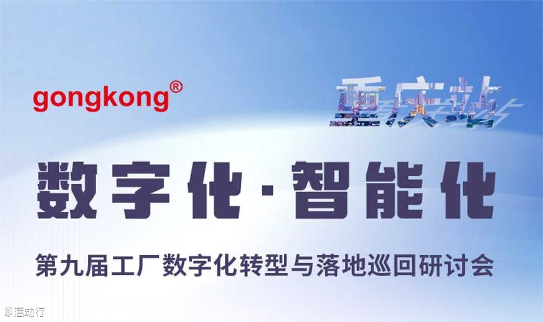 【6.26重庆】第九届工厂数字化转型与落地巡回研讨会，免费参会到场享50元福利补贴