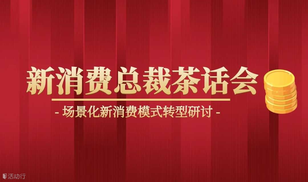 新经济产业家俱乐部2025年第十六期新消费总裁茶话会
