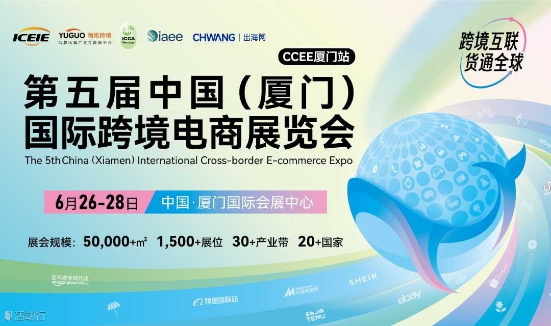第五届中国（厦门）国际跨境电商展览会