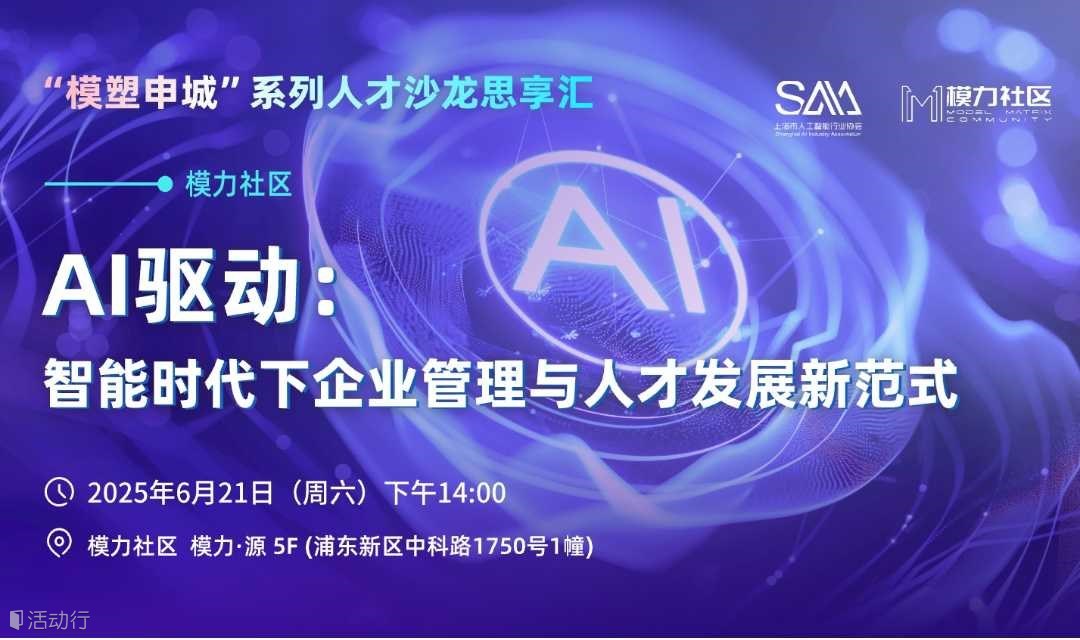 AI驱动：智能时代下企业管理与人才发展新范式”人才沙龙思享汇