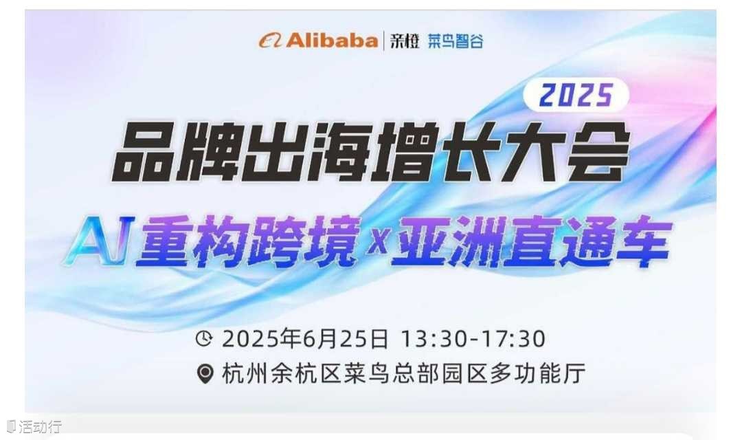 2025品牌出海增长大会！AI重构跨境x亚洲直通车