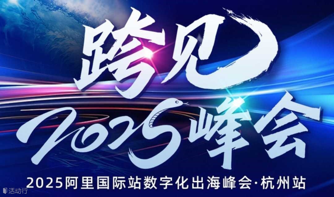 「阿里全球总部」阿里巴巴国际站-创业外贸跨境AI出海