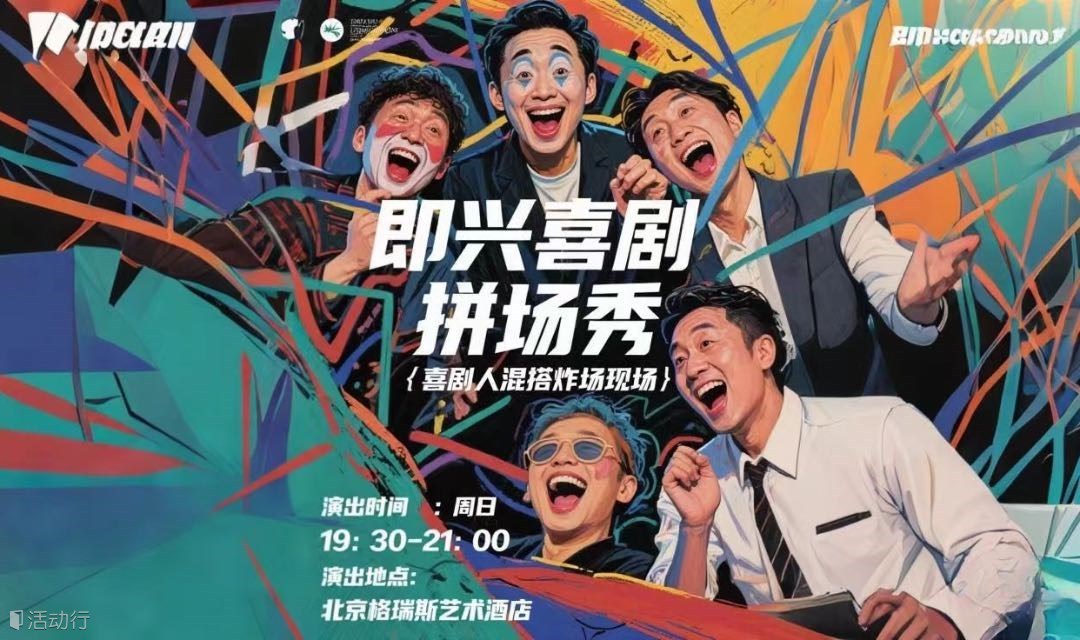 “即兴喜剧拼场秀｜喜剧人混搭炸场现场”
