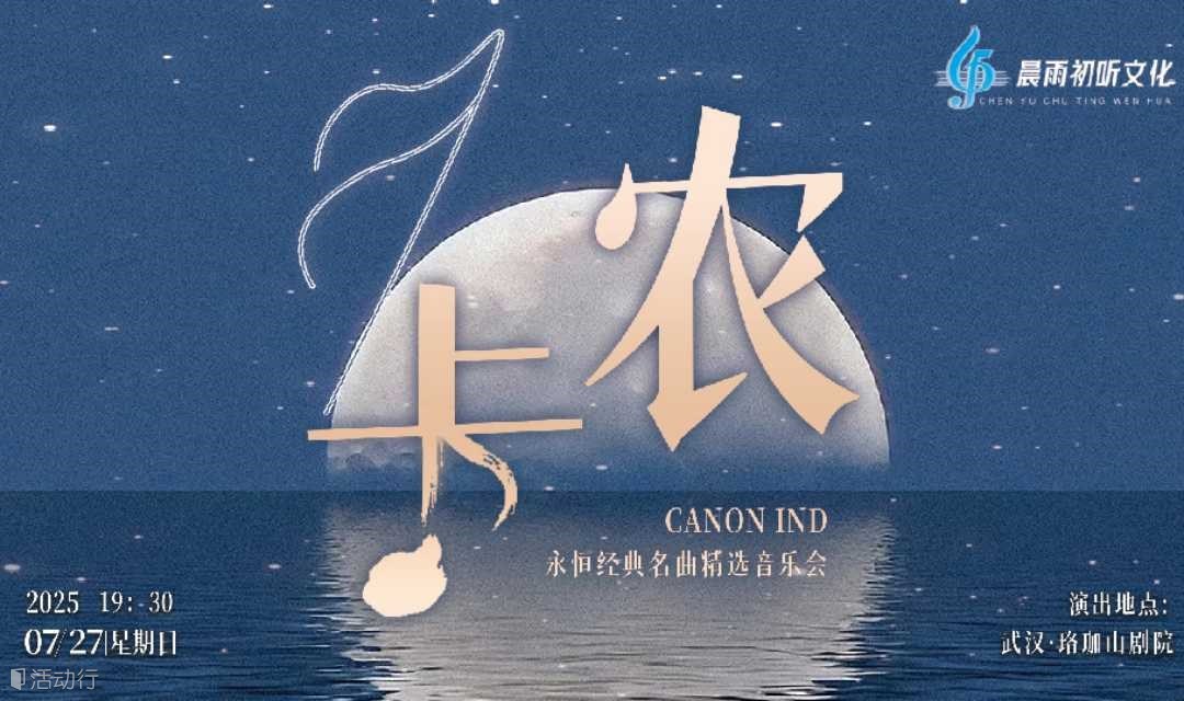 【武汉站】《卡农Canon ind》永恒经典名曲精选音乐会