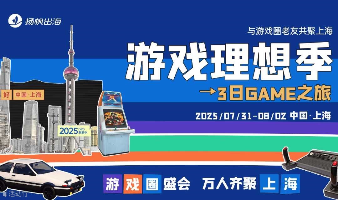 游戏理想季 3日GAME之旅