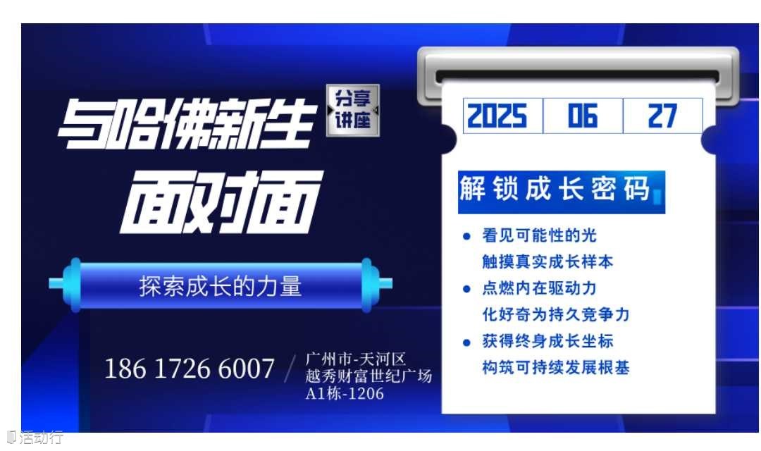 与哈佛新生面对面——解锁成长密码  广州线下
