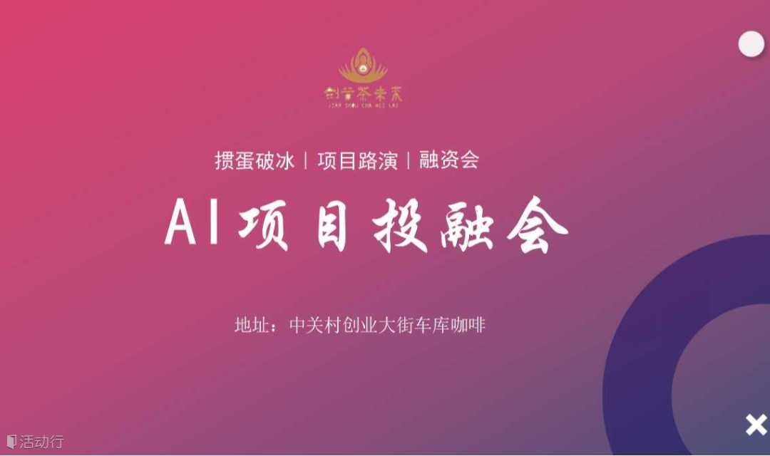 AI项目投融会