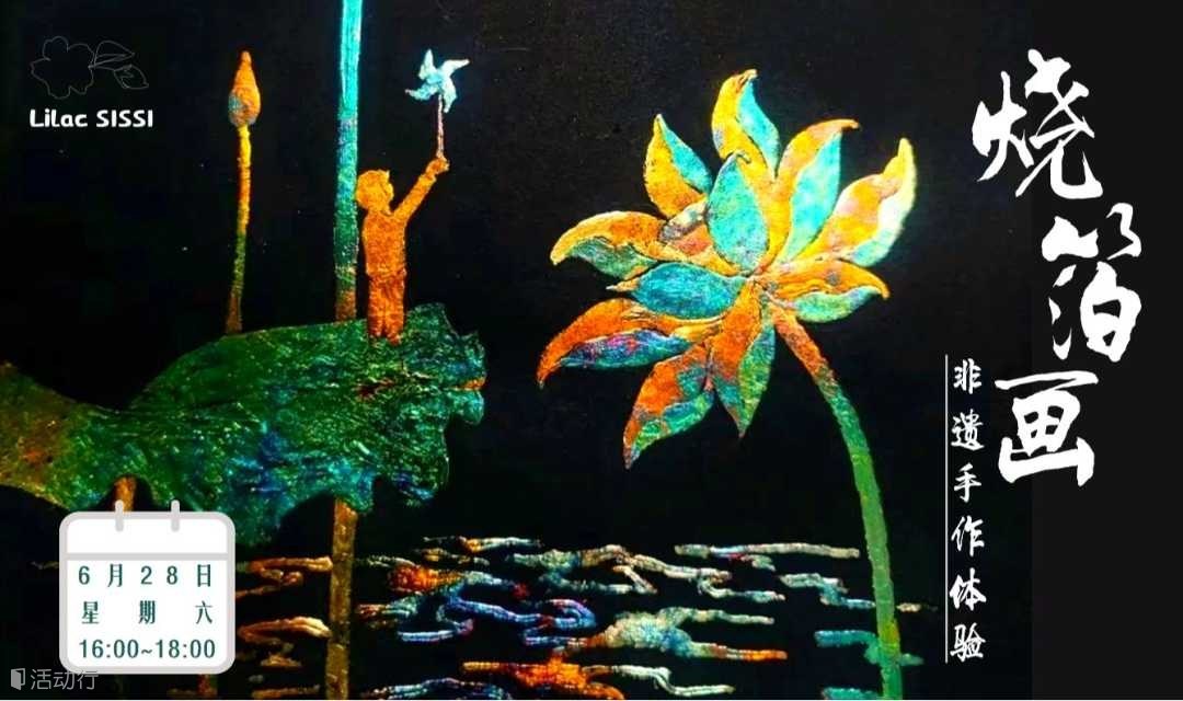 执火为笔，熔金成韵丨手工烧箔相框画DIY
