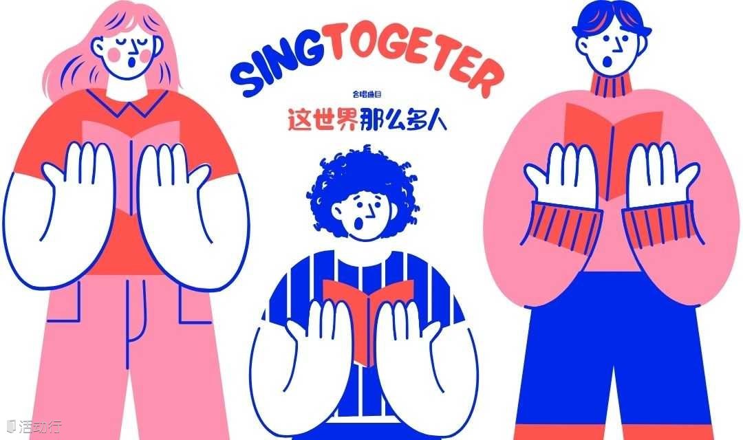 合唱活动｜这世界那么多人