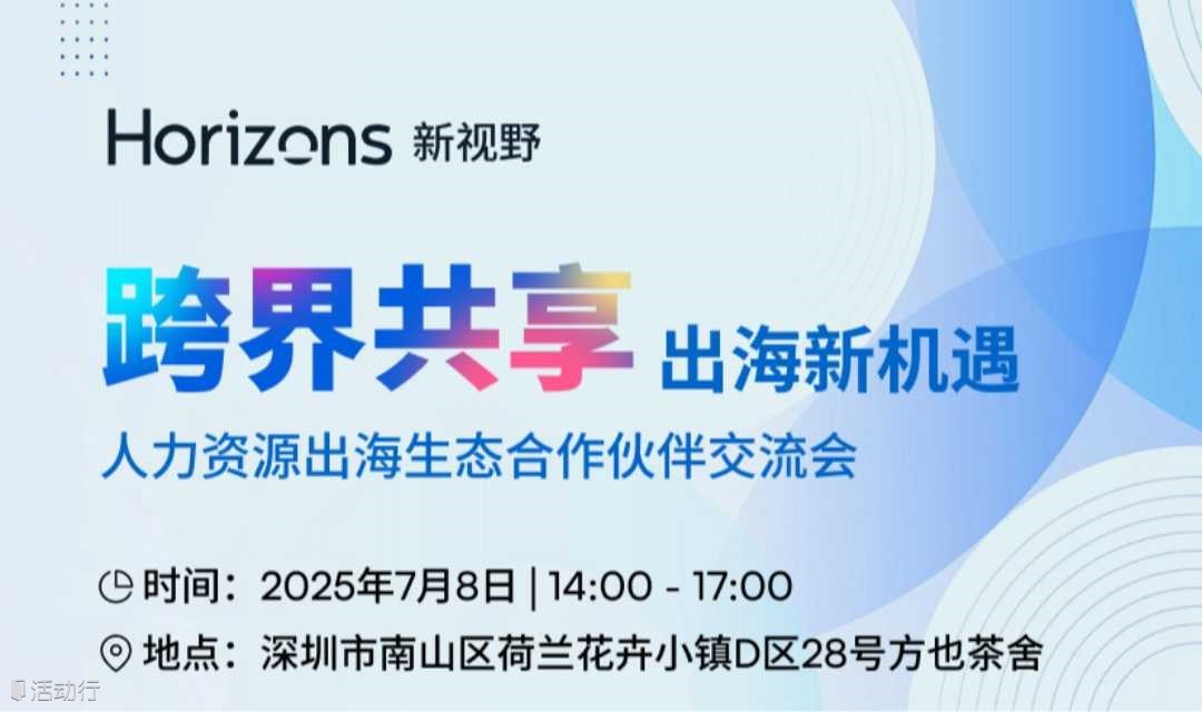 跨界共享·出海新机遇——人力资源出海生态合作伙伴交流会