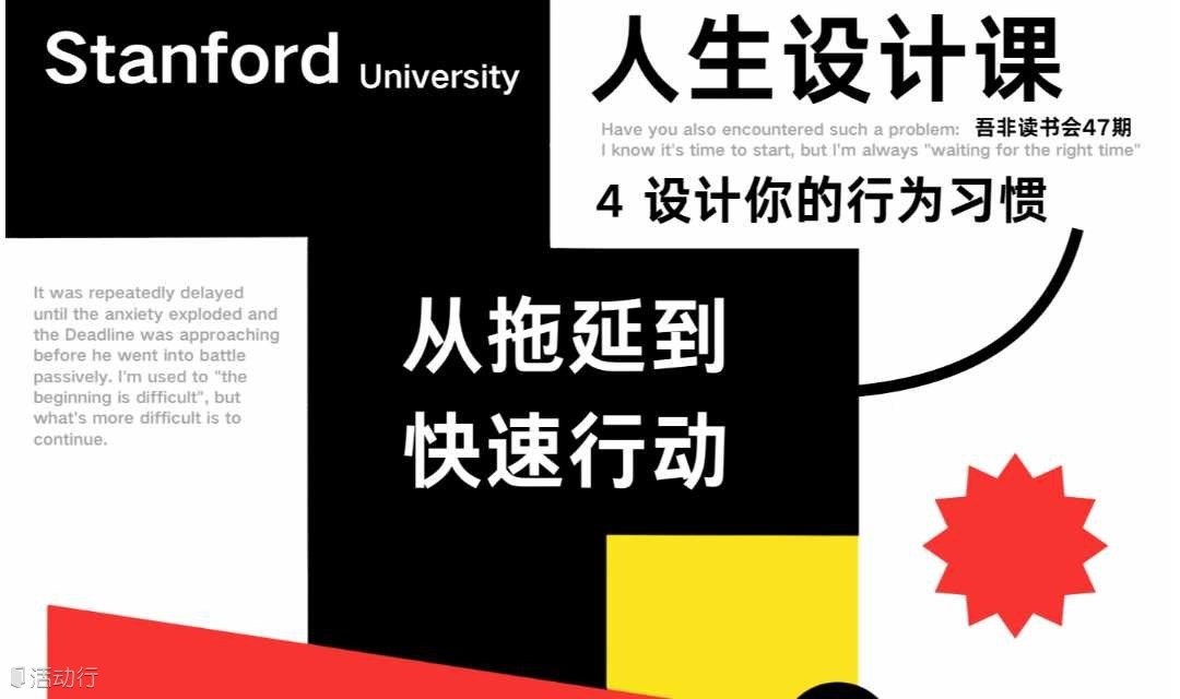 设计你的行为习惯——从拖延到快速行动