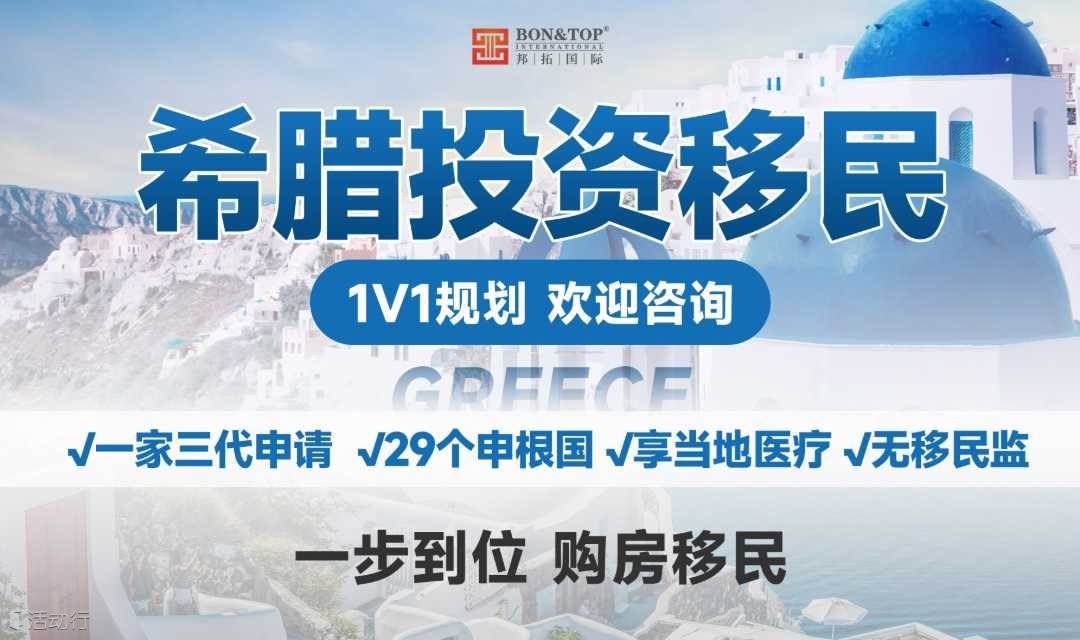 “希臘投資移民”申請(qǐng)【1V1咨詢】