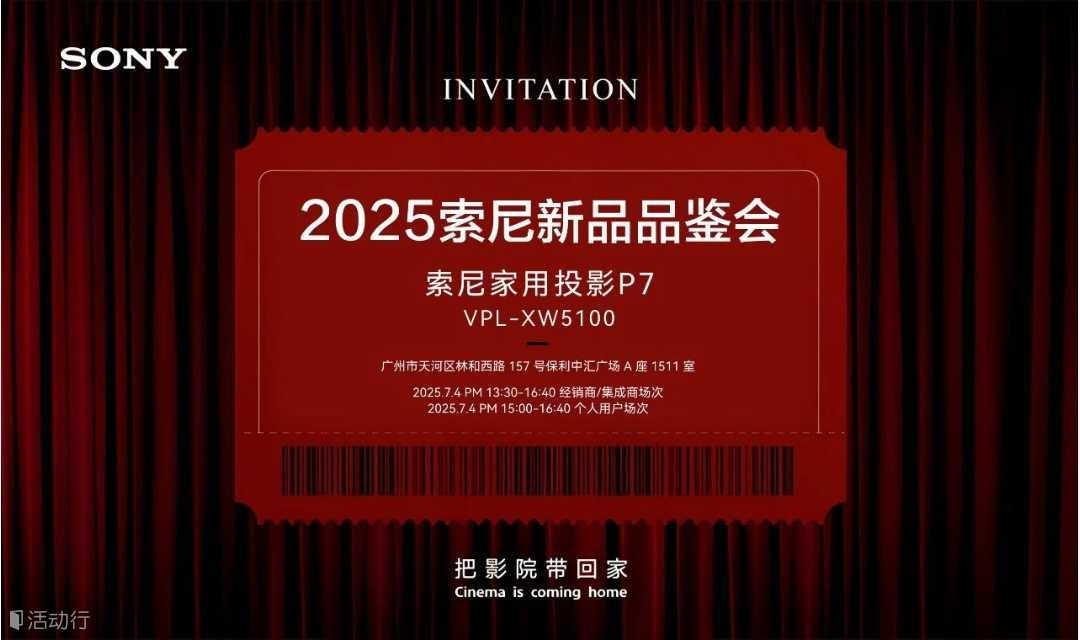 广州活动·2025索尼投影机新品品鉴会将于7月4日（周五）广州举行