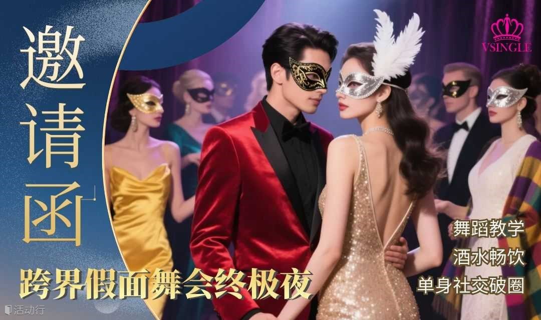 【6.27 周五晚】跨界假面舞会终极夜|社交舞蹈教学 · 酒水畅饮 · 社交破圈融合