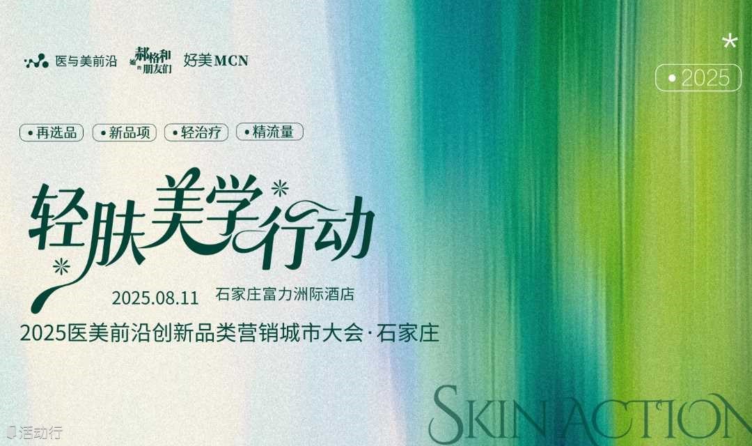 【轻肤美学行动 】-2025医美前沿创新品类营销大会·石家庄