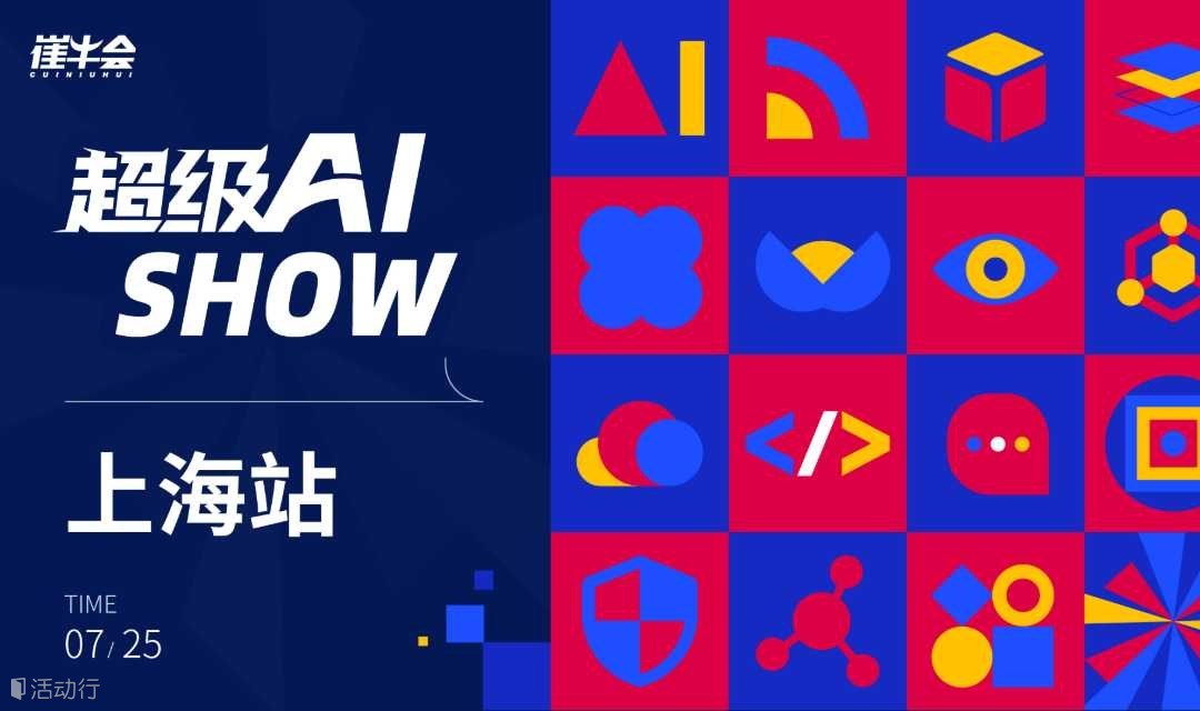 超级 AI SHOW · 上海站