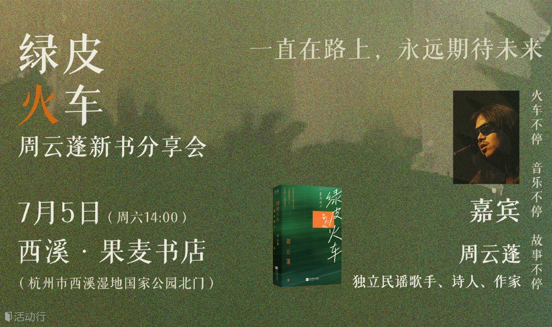 周云蓬《绿皮火车》新书分享会