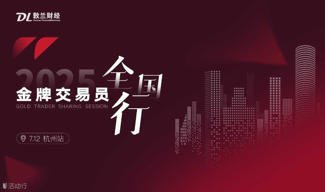 金牌交易员全国行·杭州站