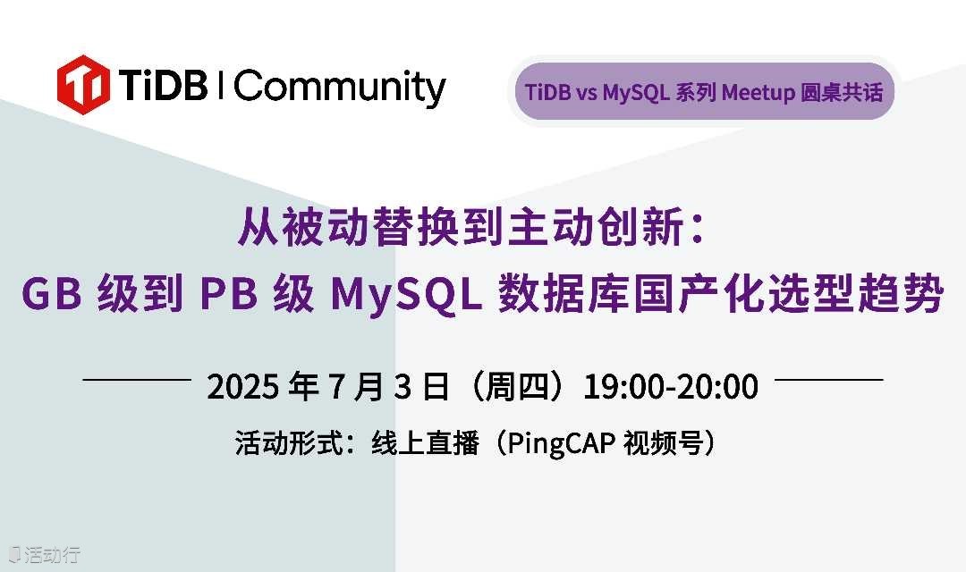 TiDB 圆桌对谈｜从被动替换到主动创新：GB 级到 PB 级 MySQL 数据库国产化选型趋势