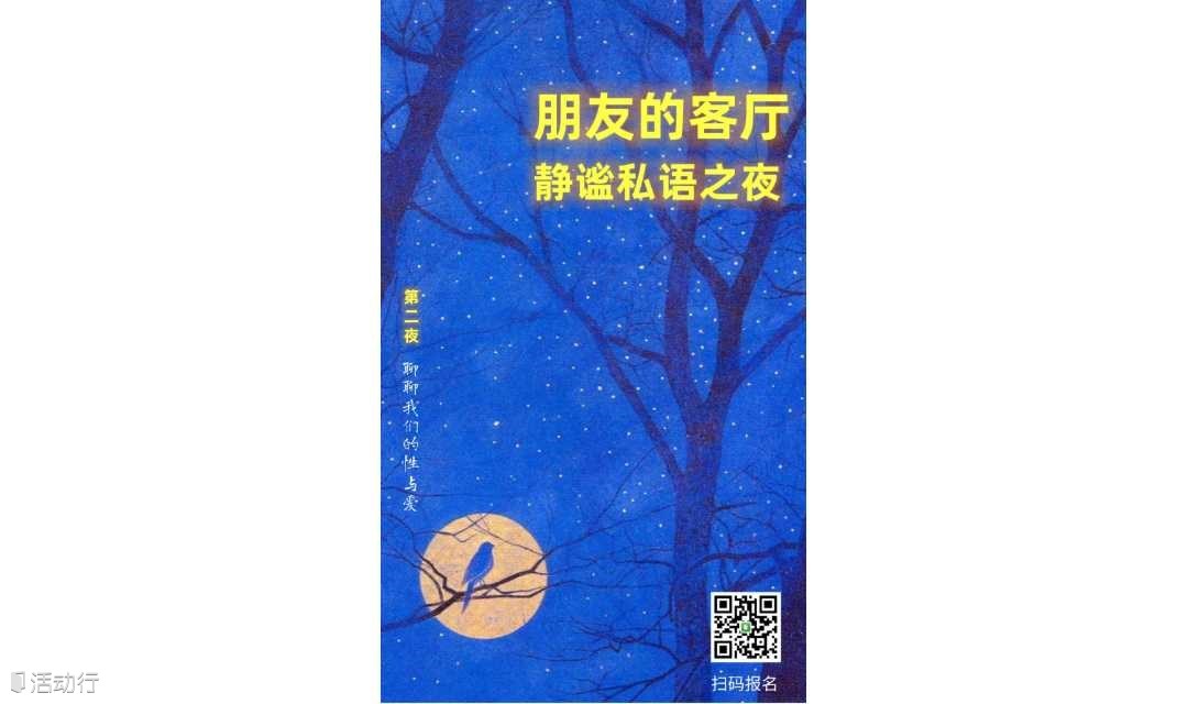 朋友的客厅—静谧私语之夜(第二夜)