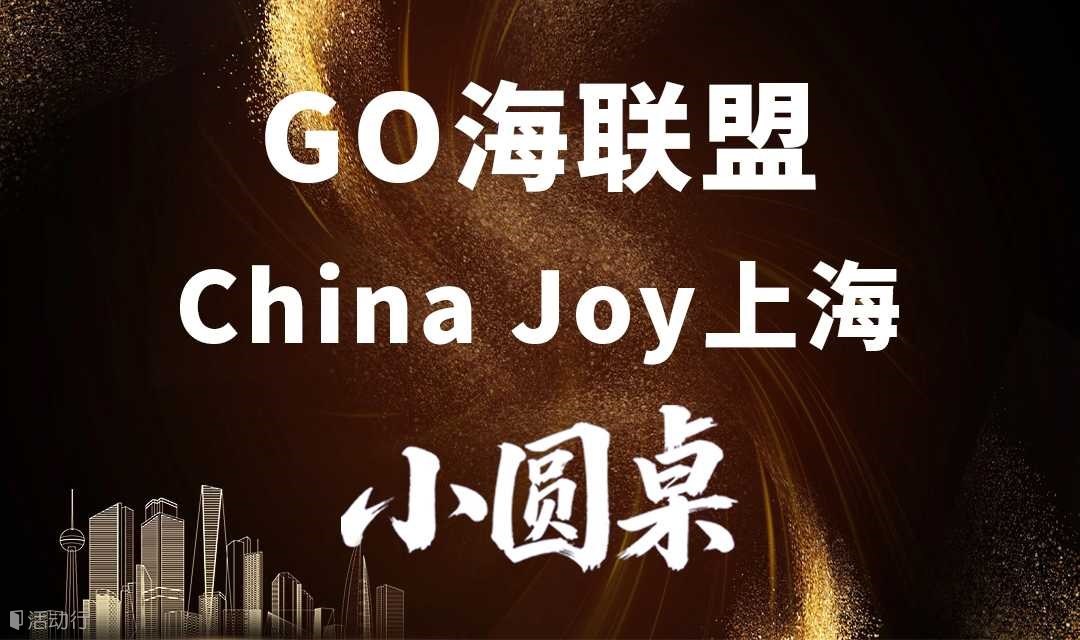 GO海联盟 2025第二届China Joy上海小圆桌沙龙