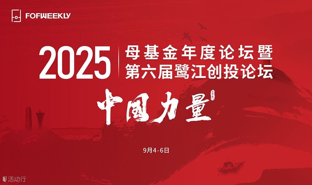 2025母基金年度论坛暨第六届鹭江创投论坛