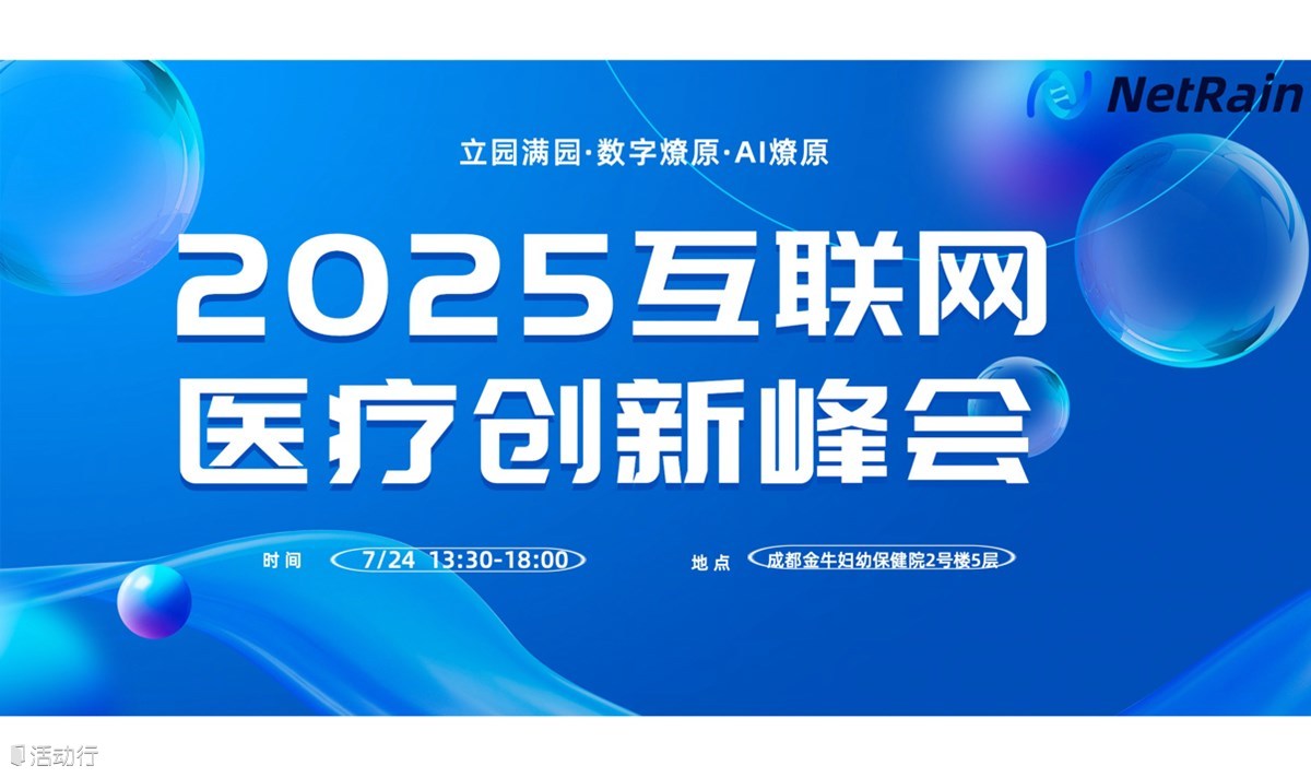 立园满园・数字医界・AI 燎原” —— 2025 互联网医疗创新峰会