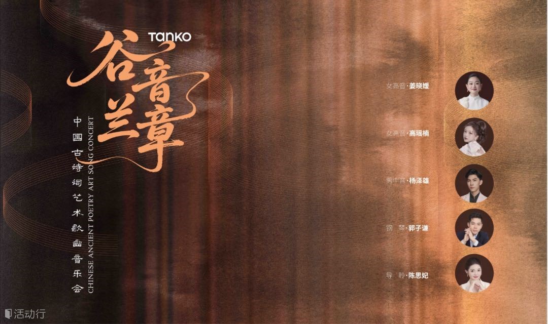 谷音兰章———中国古诗词艺术歌曲音乐会