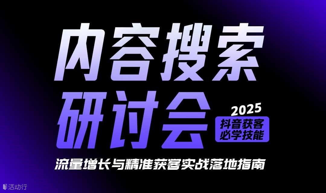 内容搜索研讨会-广州站