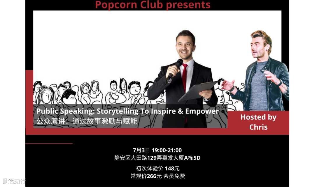 【上海英语活动】公众演讲：通过故事激励与赋能